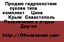 Продам гидрокостюм сухова типа silvers (комплект) › Цена ­ 17 000 - Крым, Севастополь Развлечения и отдых » Другое   